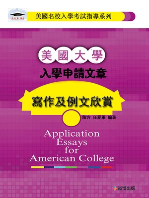 cover image of 美國大學入學申請文章寫作及例文欣賞